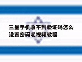 三星手机收不到验证码怎么设置密码呢视频教程