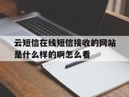 云短信在线短信接收的网站是什么样的啊怎么看
