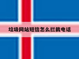 垃圾网站短信怎么拦截电话