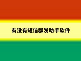 有没有短信群发助手软件