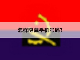 怎样隐藏手机号码?