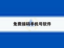 免费接码手机号软件