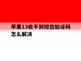 苹果13收不到短信验证码怎么解决