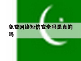 免费网络短信安全吗是真的吗