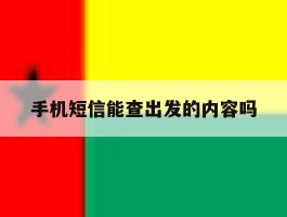 手机短信能查出发的内容吗
