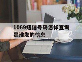 1069短信号码怎样查询是谁发的信息