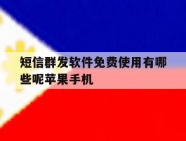 短信群发软件免费使用有哪些呢苹果手机