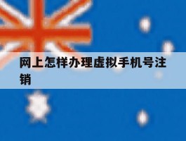 网上怎样办理虚拟手机号注销