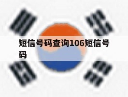 短信号码查询106短信号码