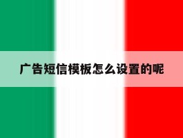 广告短信模板怎么设置的呢
