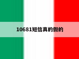 10681短信真的假的