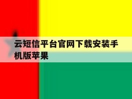 云短信平台官网下载安装手机版苹果