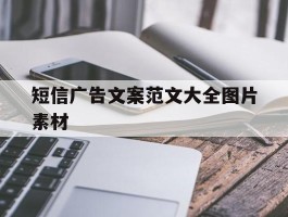 短信广告文案范文大全图片素材