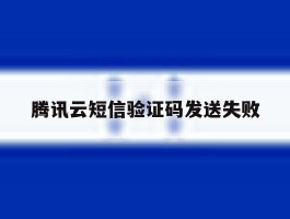 腾讯云短信验证码发送失败