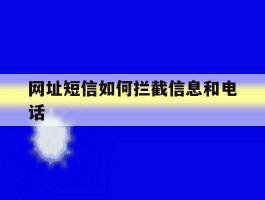 网址短信如何拦截信息和电话