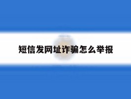 短信发网址诈骗怎么举报