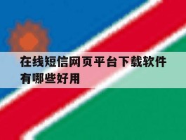 在线短信网页平台下载软件有哪些好用