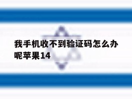 我手机收不到验证码怎么办呢苹果14