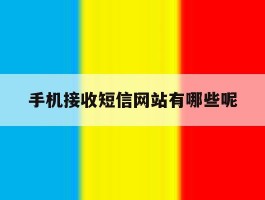 手机接收短信网站有哪些呢