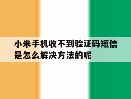 小米手机收不到验证码短信是怎么解决方法的呢