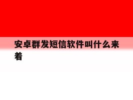 安卓群发短信软件叫什么来着