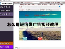 怎么用短信发广告视频教程