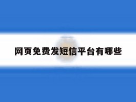 网页免费发短信平台有哪些