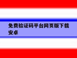 免费验证码平台网页版下载安卓