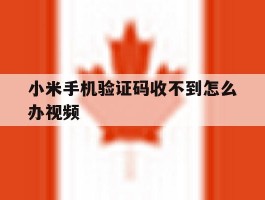 小米手机验证码收不到怎么办视频