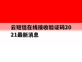 云短信在线接收验证码2021最新消息