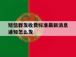 短信群发收费标准最新消息通知怎么发
