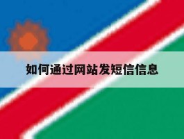 如何通过网站发短信信息