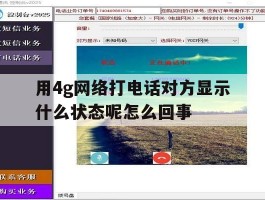 用4g网络打电话对方显示什么状态呢怎么回事