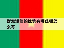 群发短信的优势有哪些呢怎么写