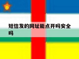 短信发的网址能点开吗安全吗