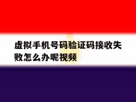虚拟手机号码验证码接收失败怎么办呢视频