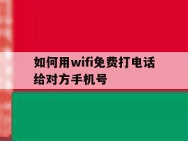 如何用wifi免费打电话给对方手机号