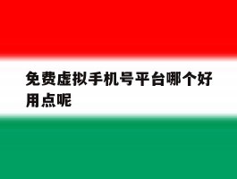 免费虚拟手机号平台哪个好用点呢