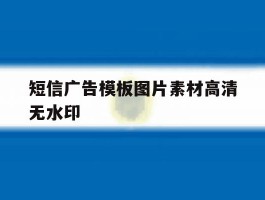 短信广告模板图片素材高清无水印