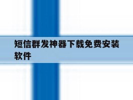 短信群发神器下载免费安装软件