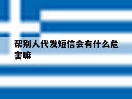 帮别人代发短信会有什么危害嘛