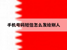 手机号码短信怎么发给别人