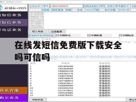 在线发短信免费版下载安全吗可信吗