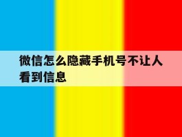 微信怎么隐藏手机号不让人看到信息