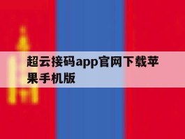 超云接码app官网下载苹果手机版