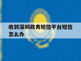 收到深圳政务短信平台短信怎么办