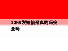 1069发短信是真的吗安全吗