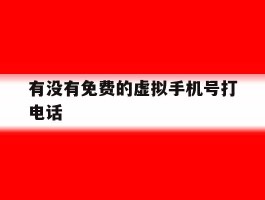 有没有免费的虚拟手机号打电话