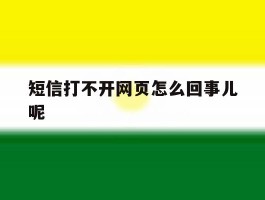 短信打不开网页怎么回事儿呢