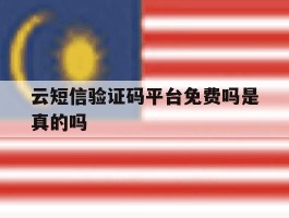 云短信验证码平台免费吗是真的吗
